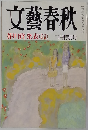 文藝春秋　芥川賞発表　三月特別号