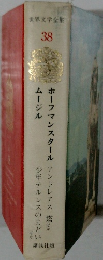 世界文学全集  38  ホーフマンスタール ムージル