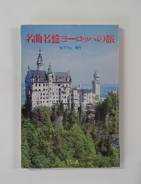 名曲名盤ヨーロッパの旅　音楽の友 別冊