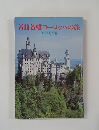 名曲名盤ヨーロッパの旅　音楽の友 別冊