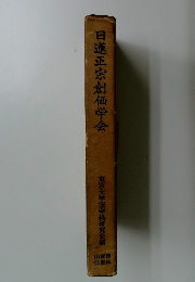 日蓮正宗創価学会