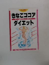 きなこココアダイエット　