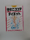 きなこココアダイエット　