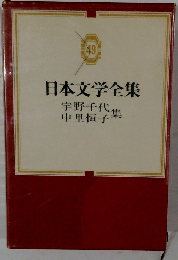 日本文学全集　49　宇野千代集  中里恒子集