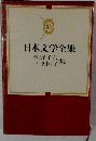 日本文学全集　49　宇野千代集  中里恒子集