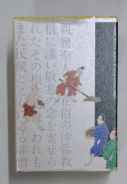 親鸞聖人 在俗の沙弥教信に深い敬慕の念を寄せられたその根底はわれもまた民衆とともにある非僧