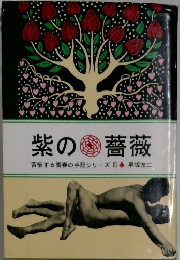 紫の薔薇　苦悩する青春の手記シリーズ　3