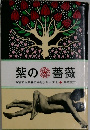 紫の薔薇　苦悩する青春の手記シリーズ　3
