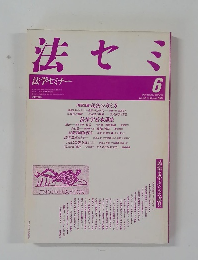法セミ　法学セミナー　1987－6　vol.32