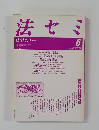 法セミ　法学セミナー　1987－6　vol.32