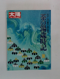 太陽  コレクション　茶の湯歳時記