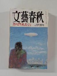 文藝春秋　三月特別号