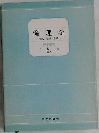 倫理学　生活・倫理・思想