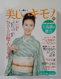 美しいキモノ　2009年冬号　No.230