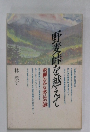 野麦峠を越えて