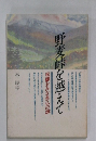 野麦峠を越えて