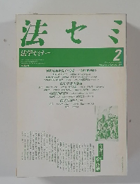 法セミ　法学セミナー　1987－2　vol.32
