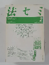 法セミ　法学セミナー　1987－2　vol.32