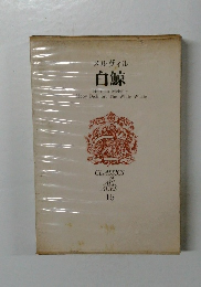 メルヴィル白鯨　CLASSICS　OF　ALL　AGES　15