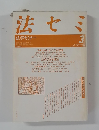 法セミ　法学セミナー　1987年3月号　Vol.32　No.3