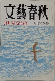 文藝春秋　芥川賞受賞作　九月特別号