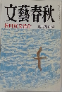 文藝春秋　芥川賞受賞作　九月特別号