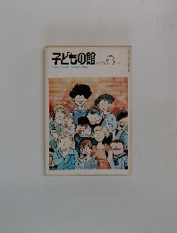 子どもの館　1977年6月号