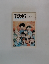 子どもの館　1977年6月号