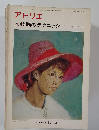 アトリエ　人物画のテクニック　NO.548 1972年10月号