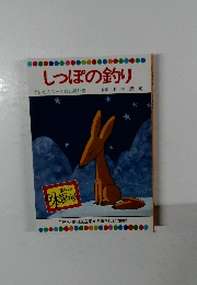 しっぽの釣り  テレビカラーえほん第17巻