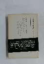 上田辰之助著作集