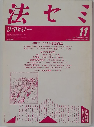 法セミ　法学セミナー　1987－11