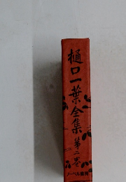 樋口一葉全集第二巻