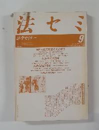 法セミ　法学セミナー　1986－9