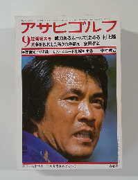 アサヒゴルフ　技術特大号 威力あるボールで沈める 村上隆  「悪夢を払拭した確かな手応え 安田春雄