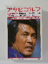 アサヒゴルフ　技術特大号 威力あるボールで沈める 村上隆  「悪夢を払拭した確かな手応え 安田春雄