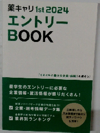 薬キャリ1st2024エントリーBOOK