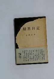 暗黑日記