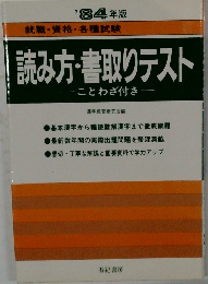 '84年版就職・資格・各種試験読み方・書取りテスト