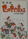 世の中どう変わる　金儲けの発想
