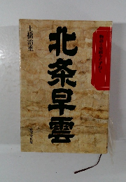 物語とをたずねて  北条早雲