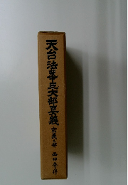 天台法華三大部要義玄義部西田秀件