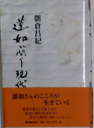 蓮如に問う現代