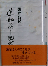蓮如に問う現代