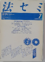 法セミ　法学セミナー　1987年7月号
