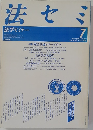 法セミ　法学セミナー　1987年7月号
