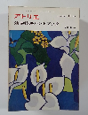 アトリエ  NO.573 11 '74  油絵技法ハンドブック