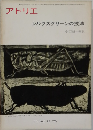 アトリエ  シルクスクリーンの技法