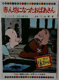 赤ん坊になったおばあさん