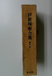 戸田城聖全集第四巻